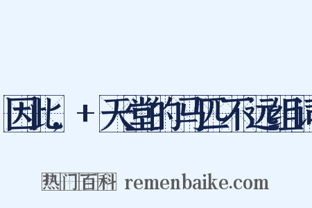 因此,+天堂的马匹不远组词是什么意思的图片
